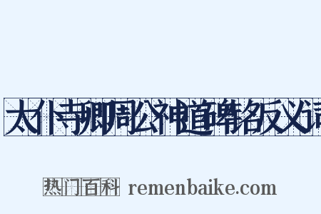 太仆寺卿周公神道碑铭反义词是什么意思的图片